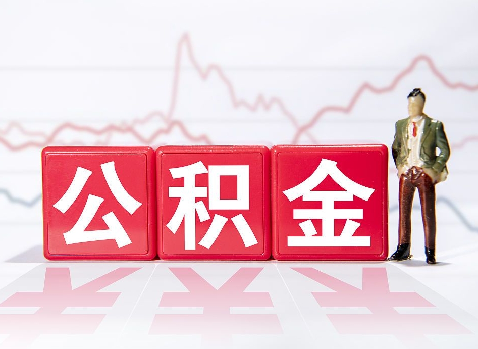 琼中公积金不到100怎么取出来（公积金不到1000块钱可以提取吗）