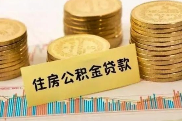 琼中取出个人公积金（怎么取个人公积金）