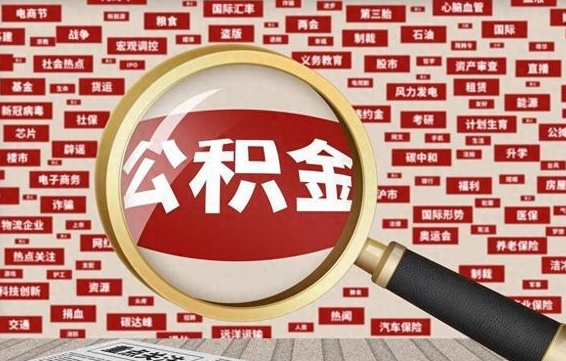 琼中企业职工住房公积金怎么提取（企业办理员工公积金提取流程图）